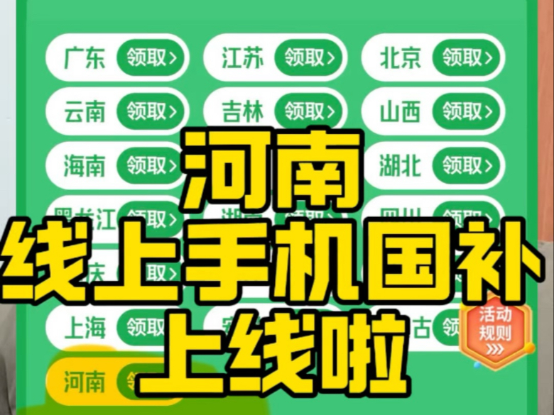 河南线上手机国补上线,先去领取资格,多试试,多刷新,现在的情况和当时广东上线时候差不多.#国家补贴手机哔哩哔哩bilibili