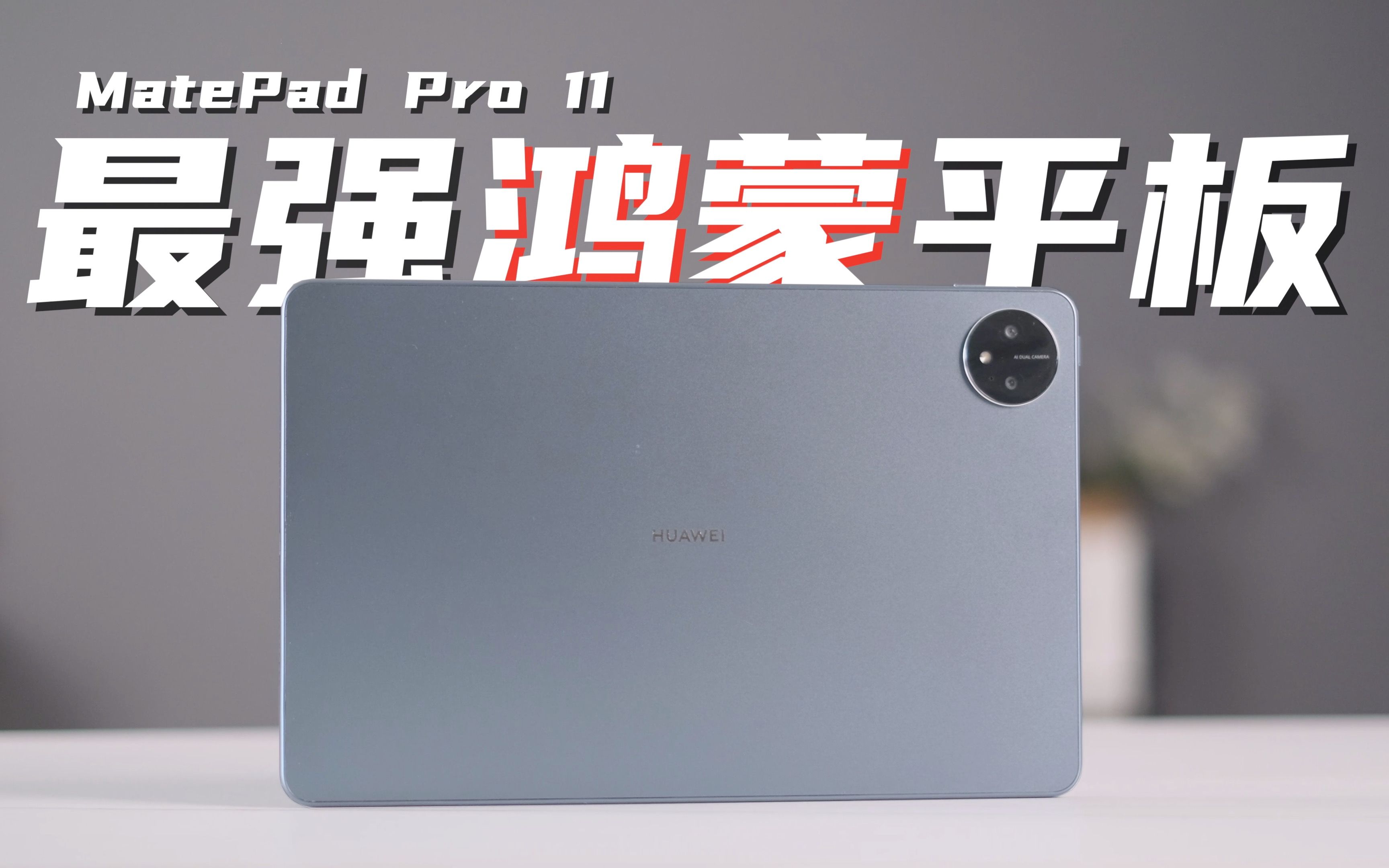 最强鸿蒙平板?!华为MatePad Pro 11深度体验评测!哔哩哔哩bilibili