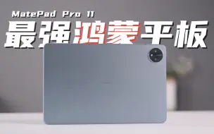 Tải video: 最强鸿蒙平板？！华为MatePad Pro 11深度体验评测！