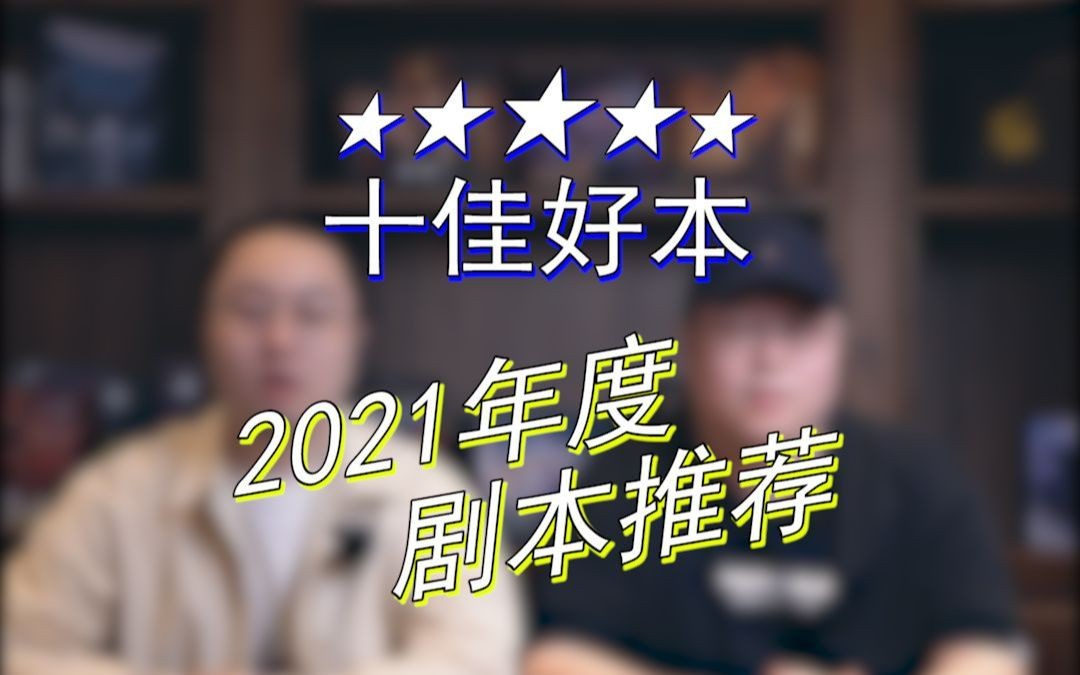 句聚剧本杀 2021年度 十大剧本推荐哔哩哔哩bilibili