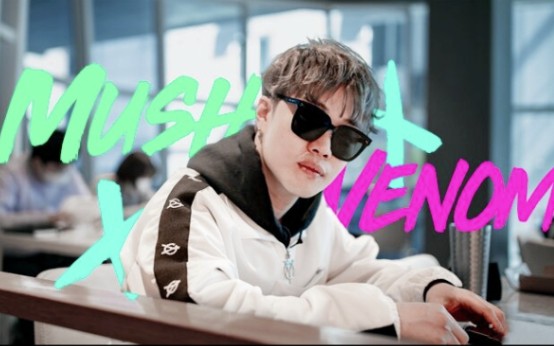 【mushvenom】热爱105°的蘑菇仔-南韩喜剧人rapper