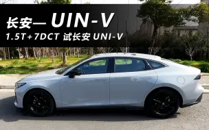 Download Video: 【长安UNI-V】整体表现对得起这个价格，详细体验长安UNI-V