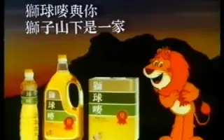 獅球嘜花生油年广告