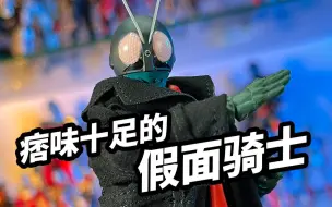 【模玩浅谈：SHF新假面骑士1号】