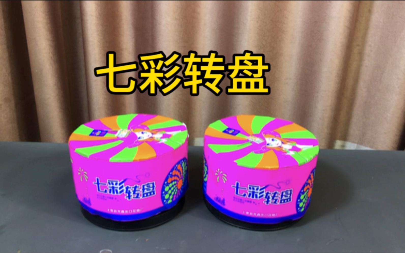 据说:这款七彩转盘烟花,燃放效果很好看,还会和陀螺一样旋转,帅小伙