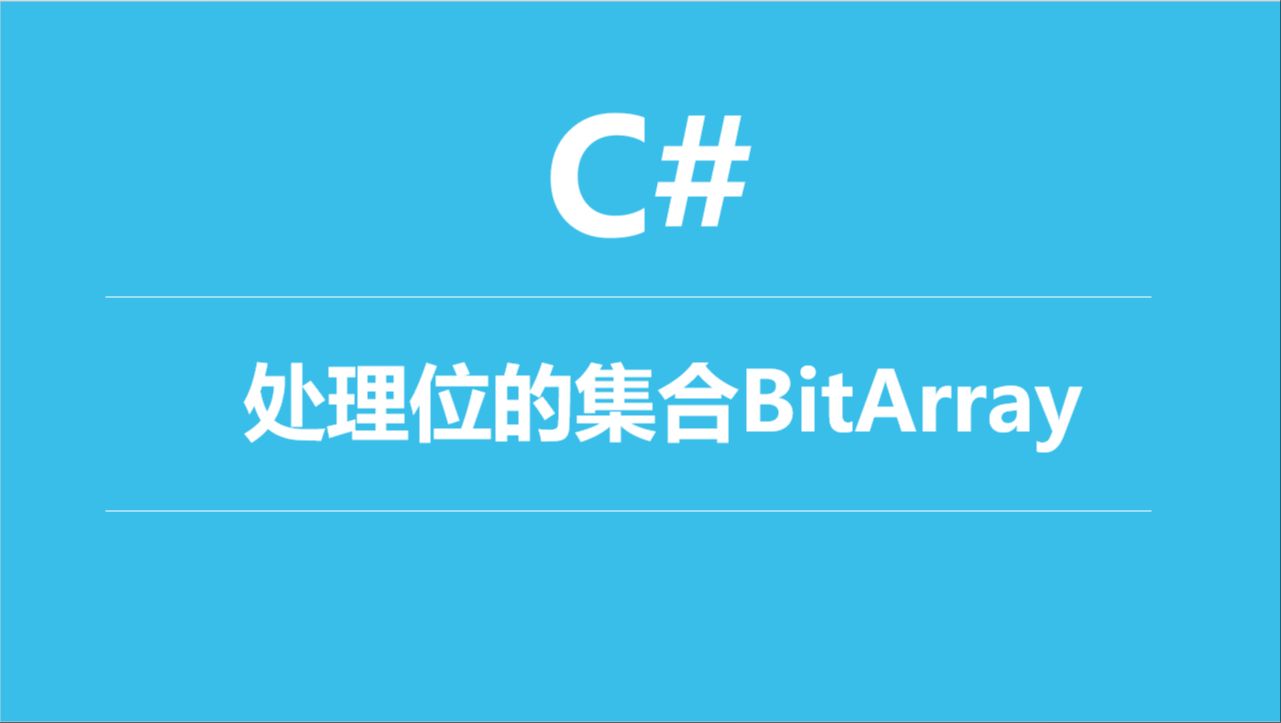 C#处理位的集合BitArray-天众师兄-天众师兄-哔哩哔哩视频