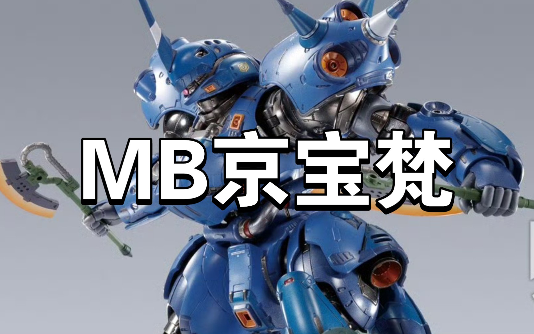 万代魂限 Metal Build 京宝梵 10月3日开订36000日元2024年2月派货 哔哩哔哩bilibili