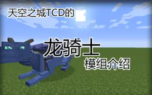 Скачать видео: 【我的世界模组介绍】Minecraft ★龙骑士★ 使用教程