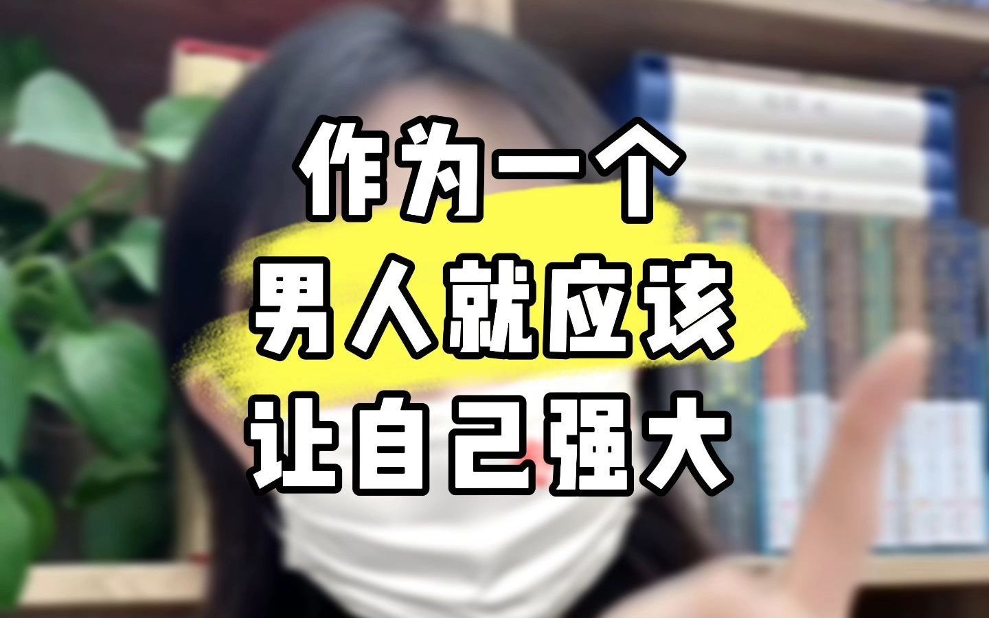 作为一个男人就应该让自己强大起来