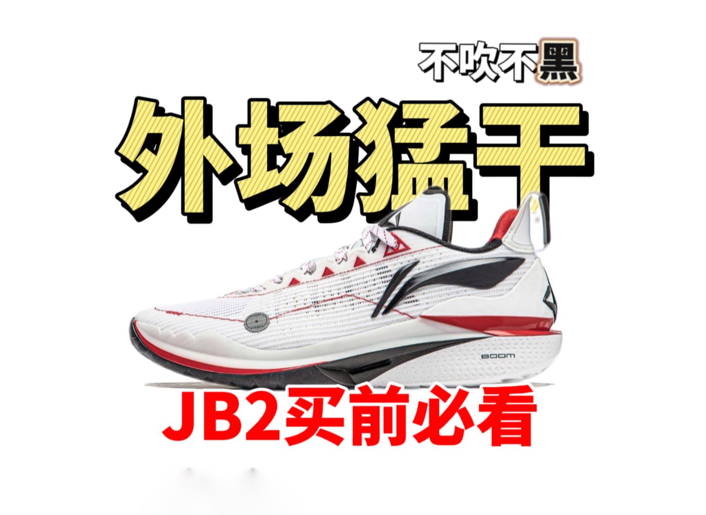 JB2实战测评!不吹不黑!干就完了!哔哩哔哩bilibili