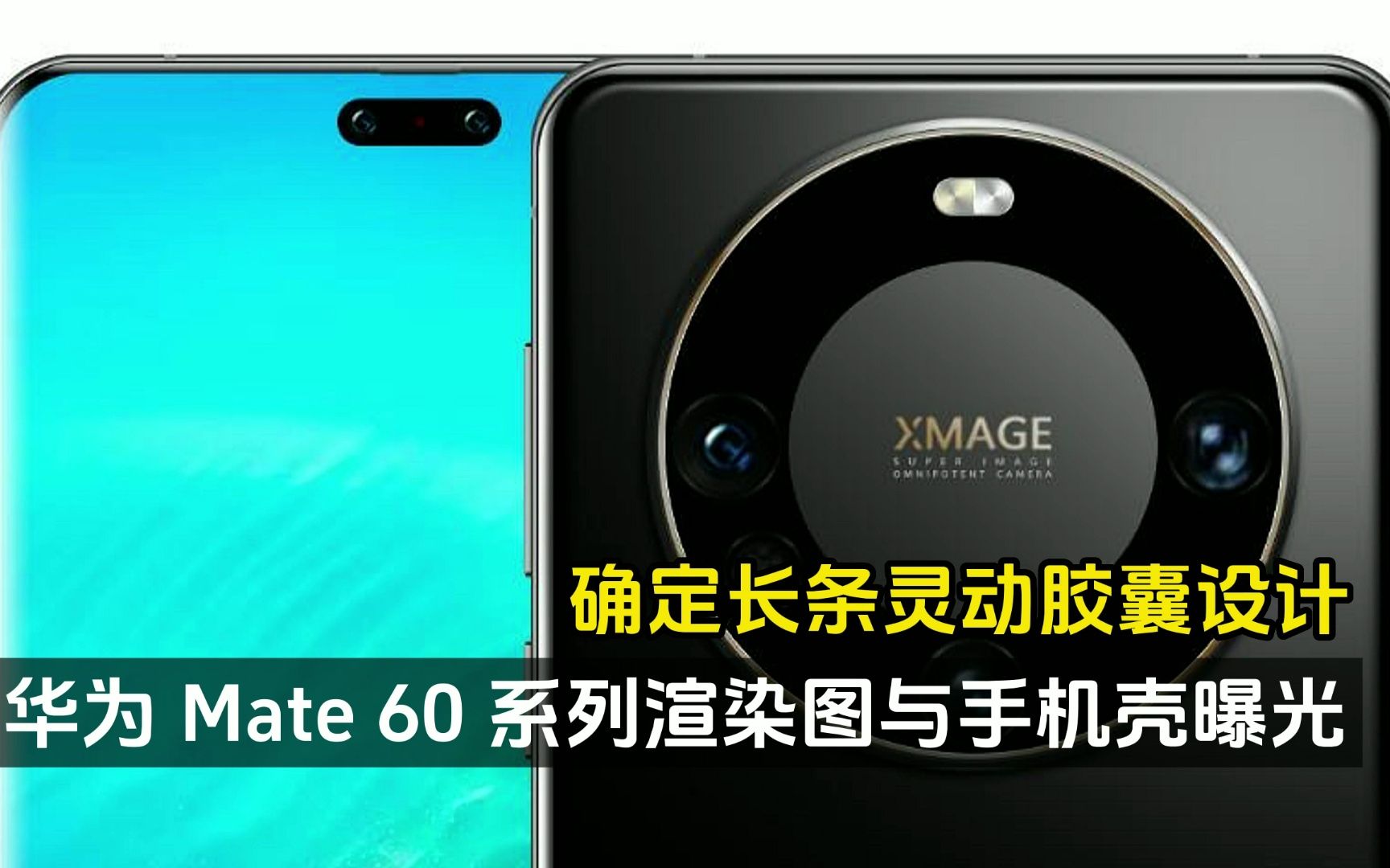 华为 Mate 60 系列渲染图与手机壳曝光、确定长条灵动胶囊设计!哔哩哔哩bilibili