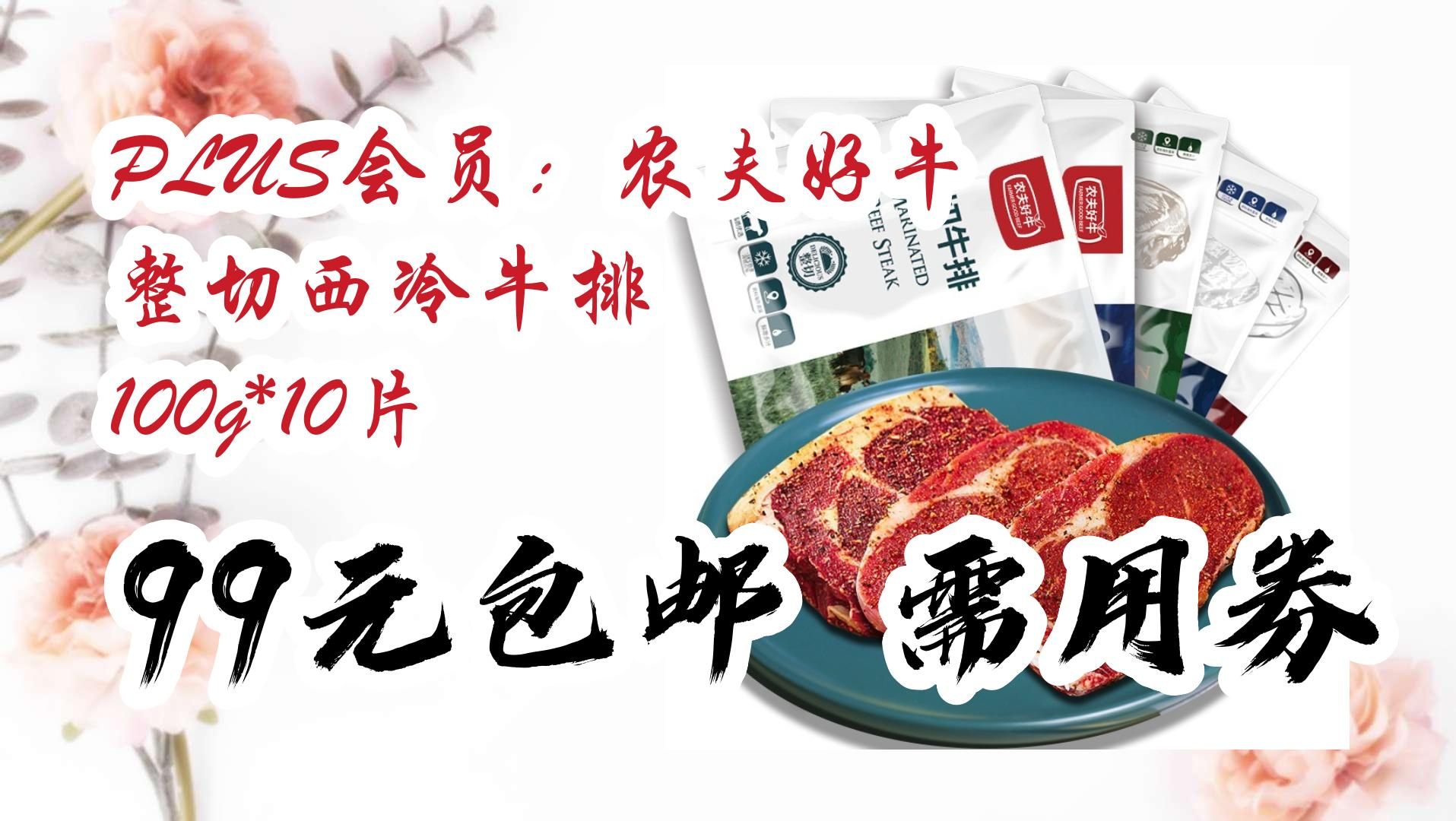 【好价优惠】plus会员:农夫好牛 整切西冷牛排 100g*10片 99元包邮