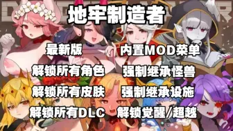 Download Video: 【地牢制造者】 内置MOD菜单 解锁角色皮肤/解锁全DLC 大量金币魂石！免费白给无套路！！