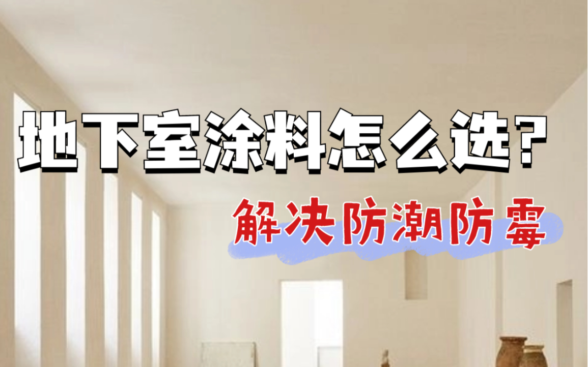 地下室塗料怎麼選?解決防潮防黴!