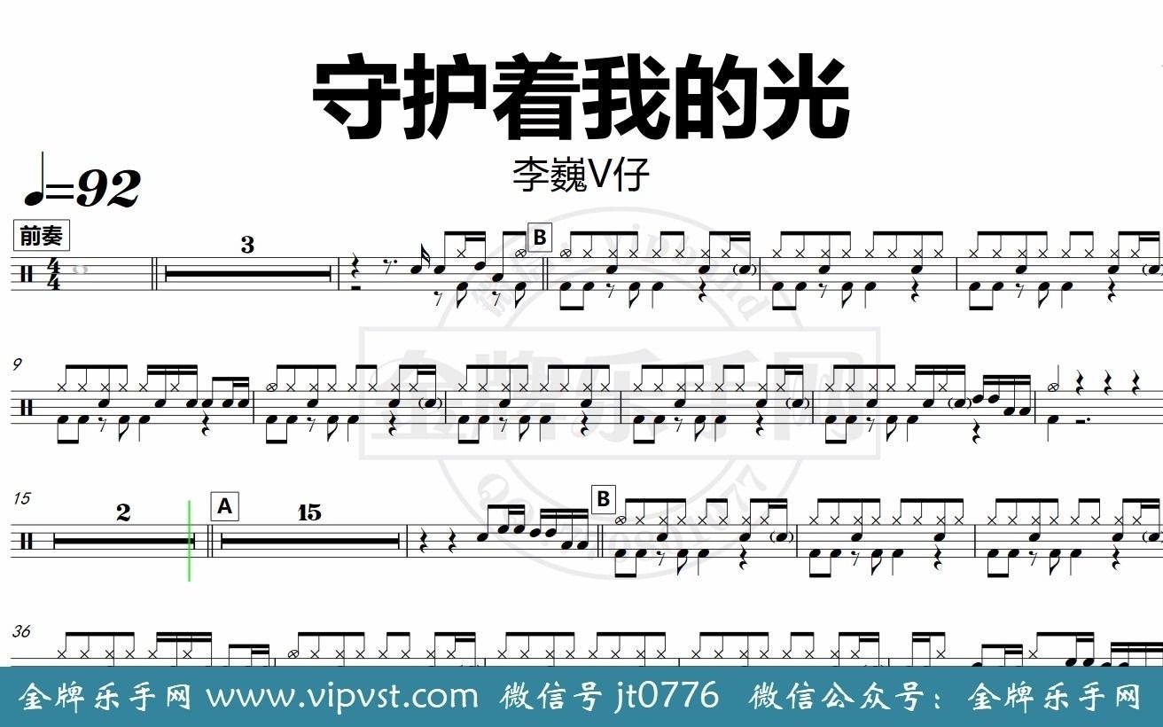 李巍v仔 - 守护着我的光 鼓谱 动态鼓谱 无鼓伴奏 drum cover