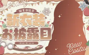 Download Video: 2024年神乐七奈生日会直播，全新形象?