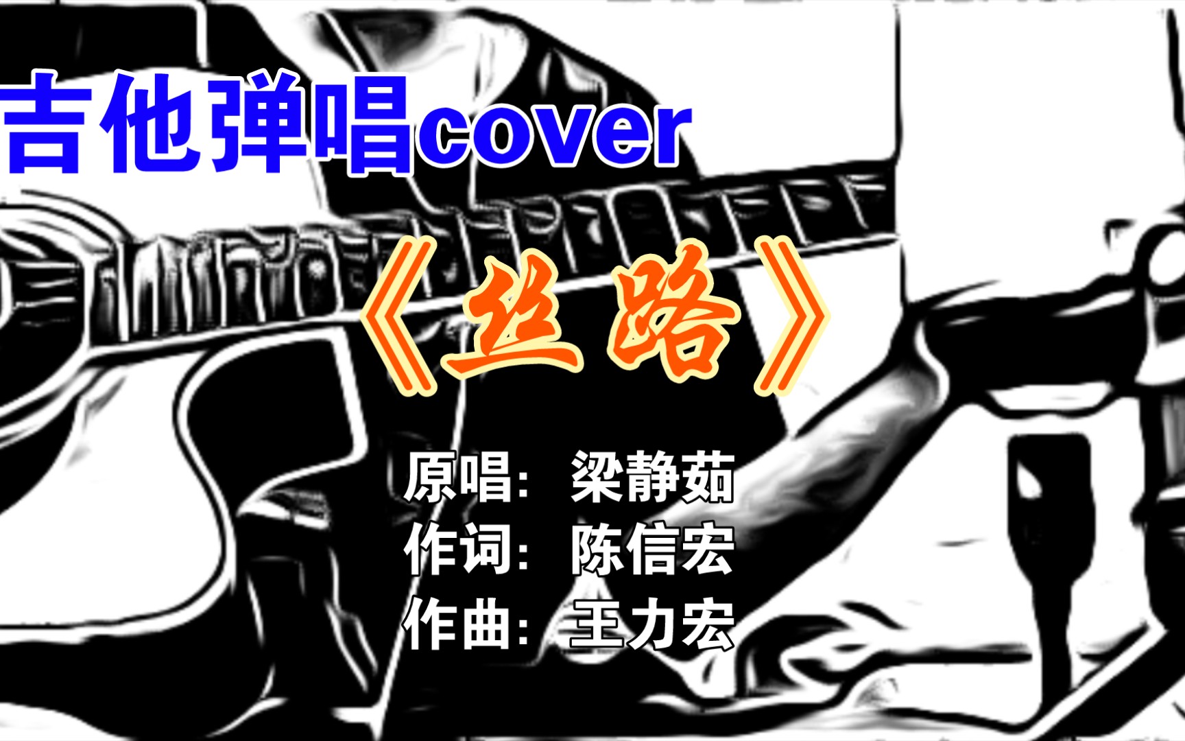 [图]【吉他弹唱】《丝路》（cover梁静茹）