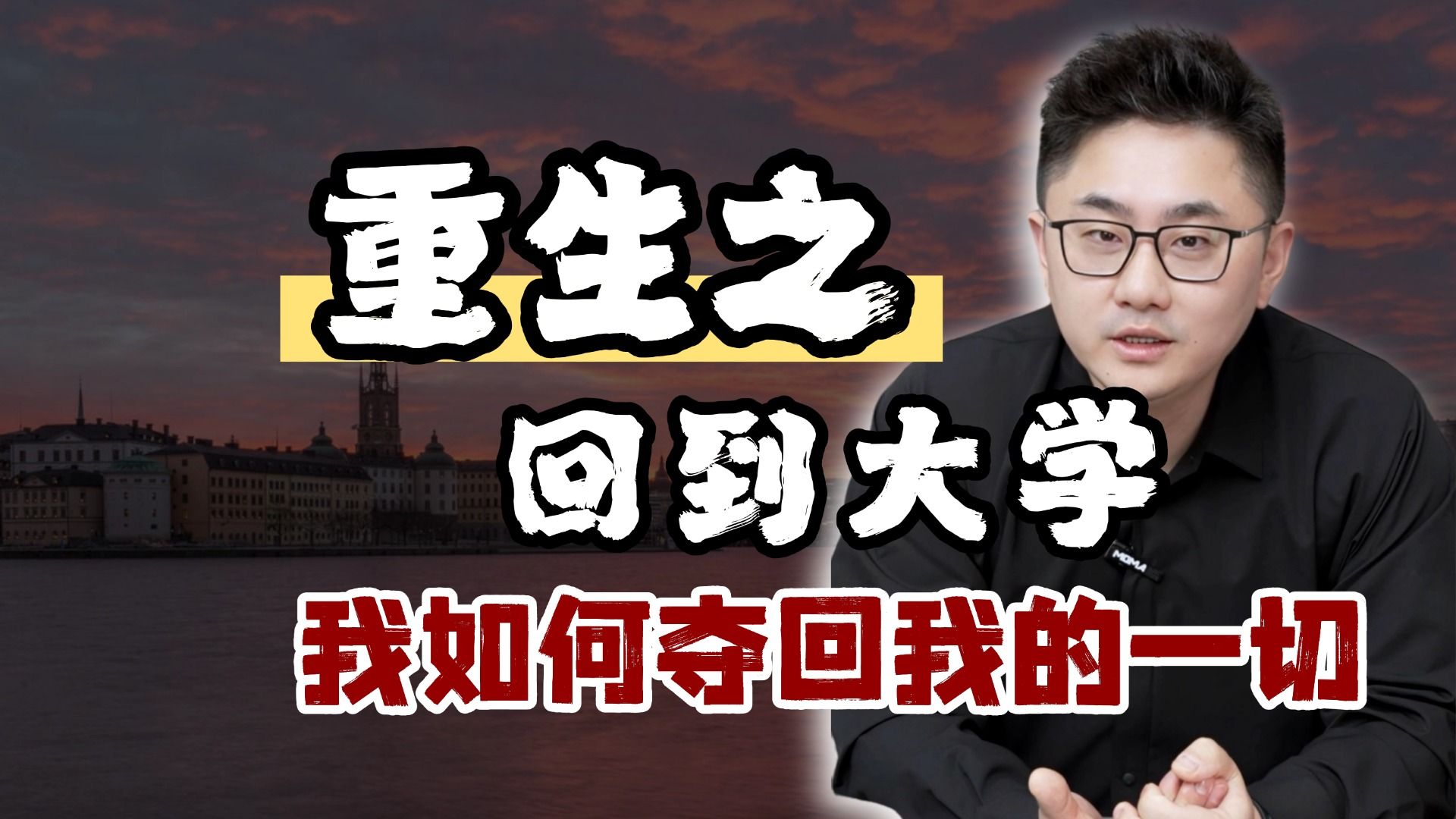 重生之回到大学