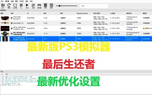 最新版PS3模拟器 最后生还者 最新优化设置 个人剪辑作品