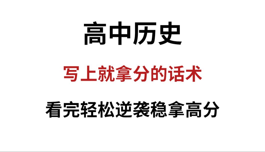 [图]【考前必刷 】 历史必背答题术语，大题不丢分，看这一个视频就够了！！！