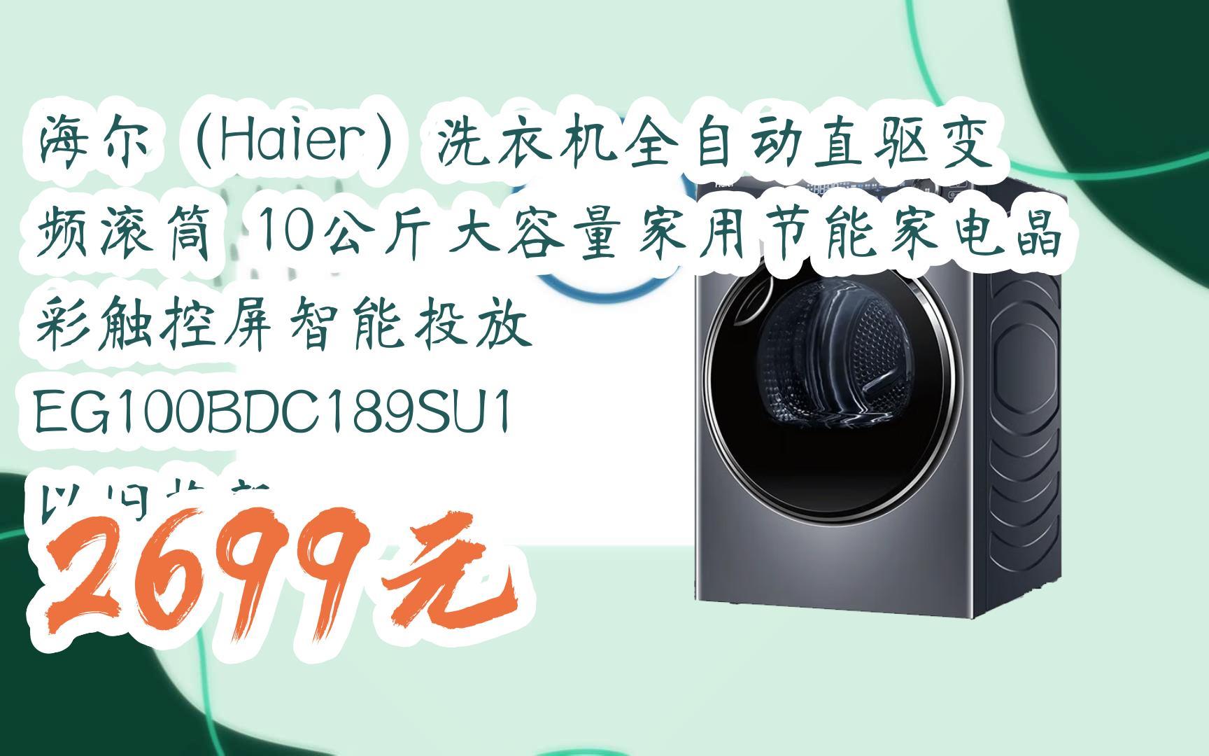 【京東|掃碼領取優惠】海爾(haier)洗衣機全自動直驅變頻滾筒 10公斤