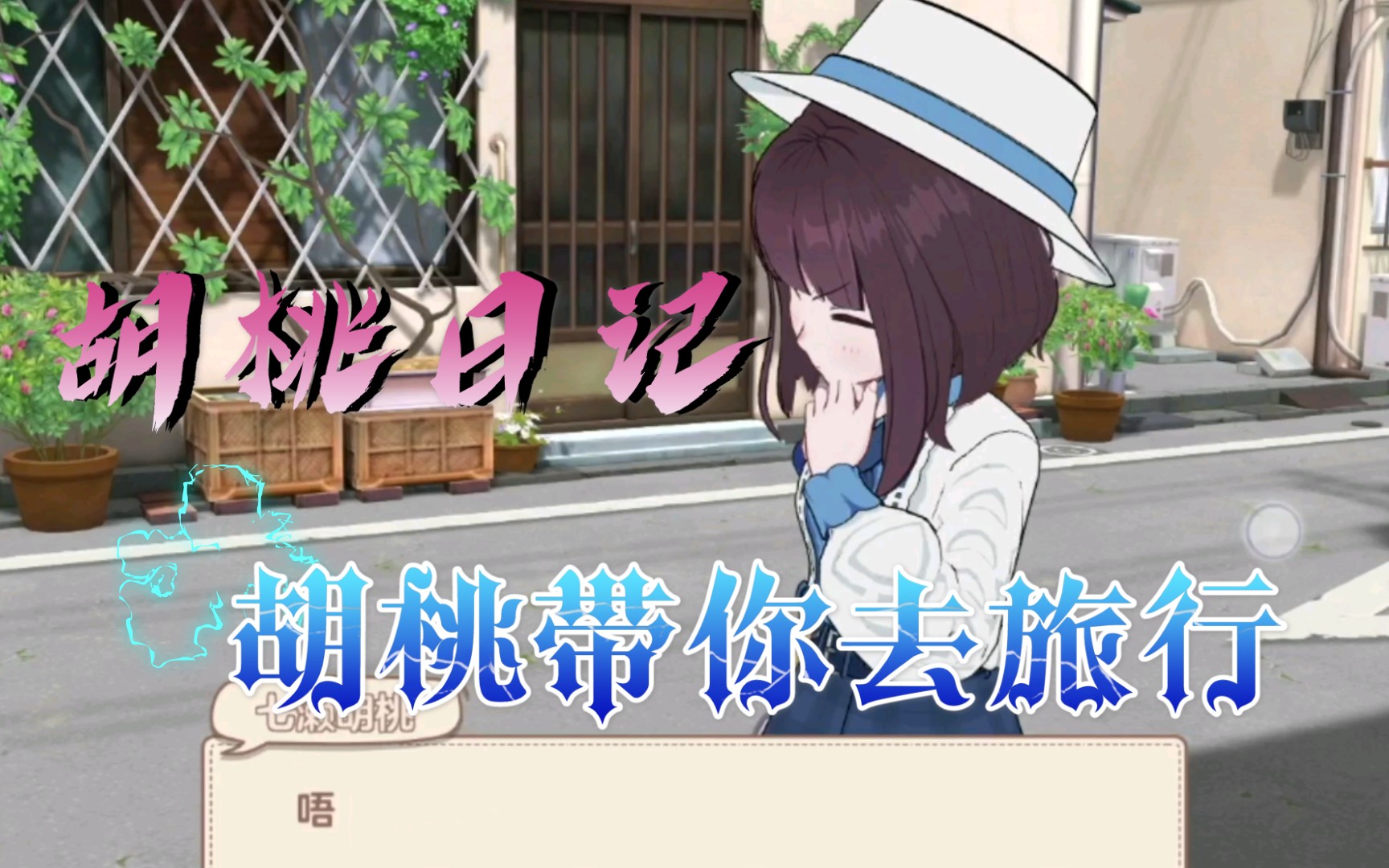 【可可冰琪灵】《胡桃日记》胡桃带你去旅行
