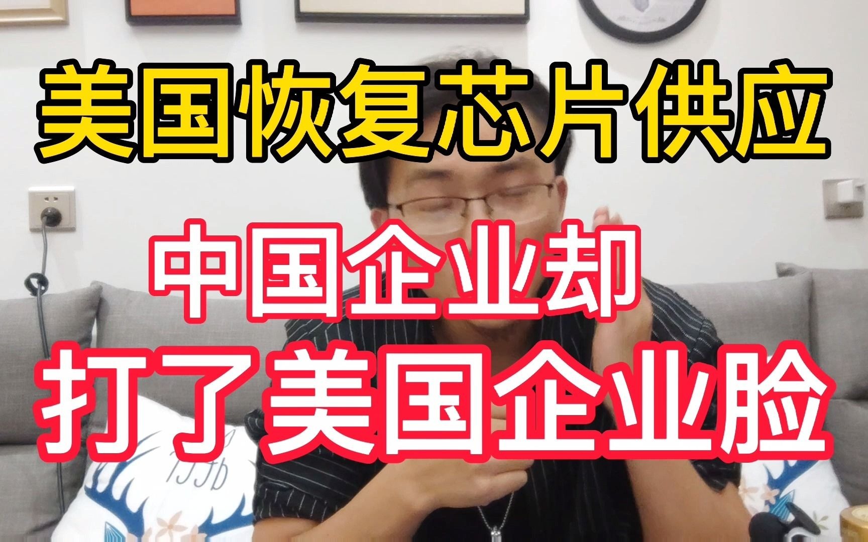 美国恢复芯片供应,中国企业却不买单,狠狠打了美国企业的脸哔哩哔哩bilibili