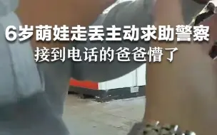 Tải video: 6岁萌娃走丢主动求助警察，爸爸接到电话后愣了几秒，竟然笑出了声。