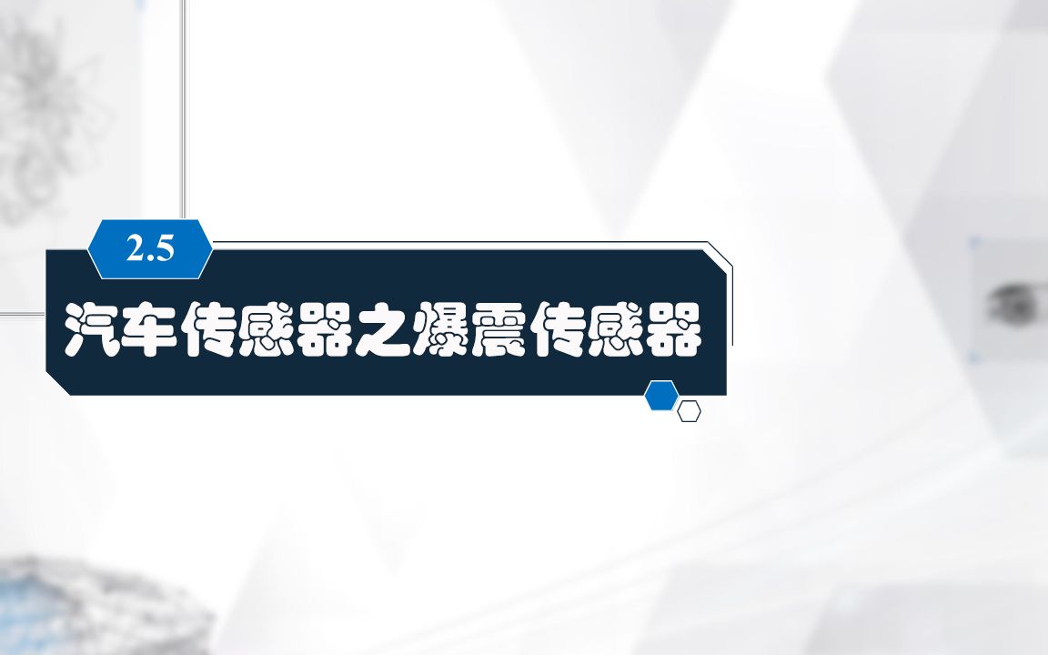 二、汽车传感器 06汽车爆震传感器哔哩哔哩bilibili