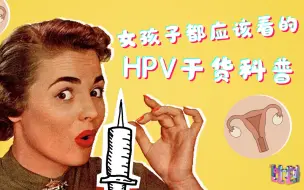 Download Video: 女孩子都应该看的HPV疫苗科普干货