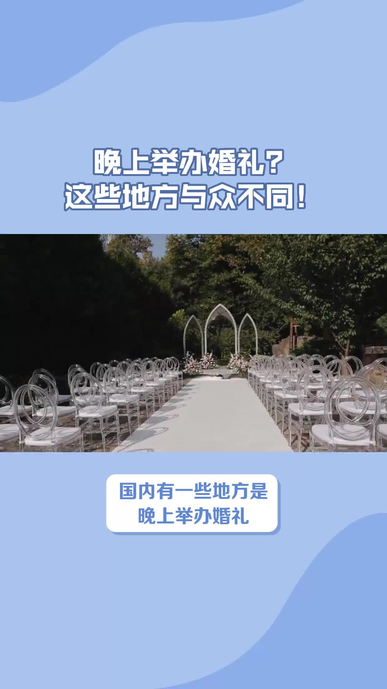 晚上举办婚礼?这些地方与众不同!哔哩哔哩bilibili