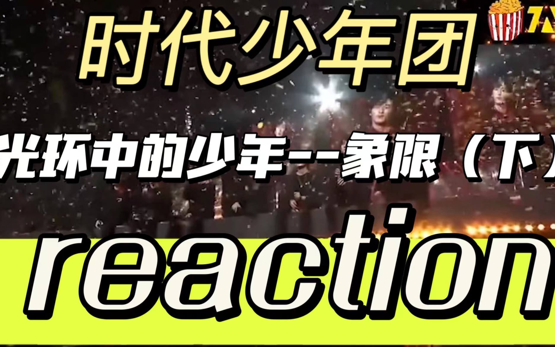 [图]【时代少年团 reaction】光环中的少年 象限（下）