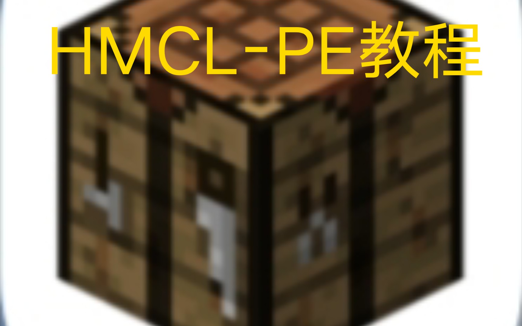 新的hmcl-pe