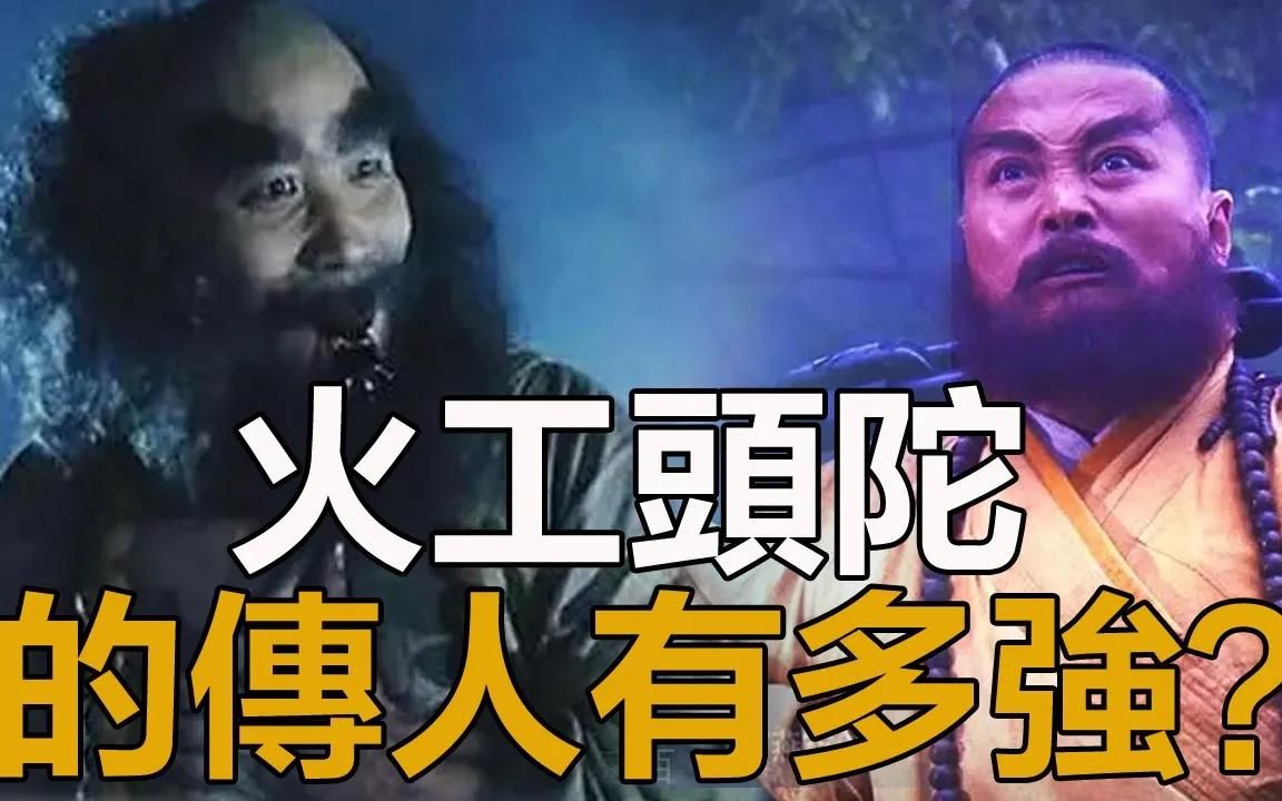 火工头陀的传人的武功有多高?打残俞岱岩,打伤张三丰,金刚门战绩无敌!哔哩哔哩bilibili