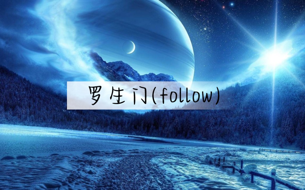 [图]前奏超好听的音乐:罗生门(follow)