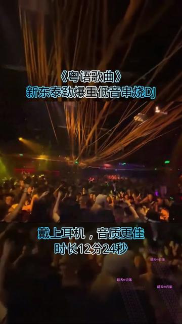 [图]#粤语歌曲 #新东泰#音乐分享 #串烧 #劲爆dj