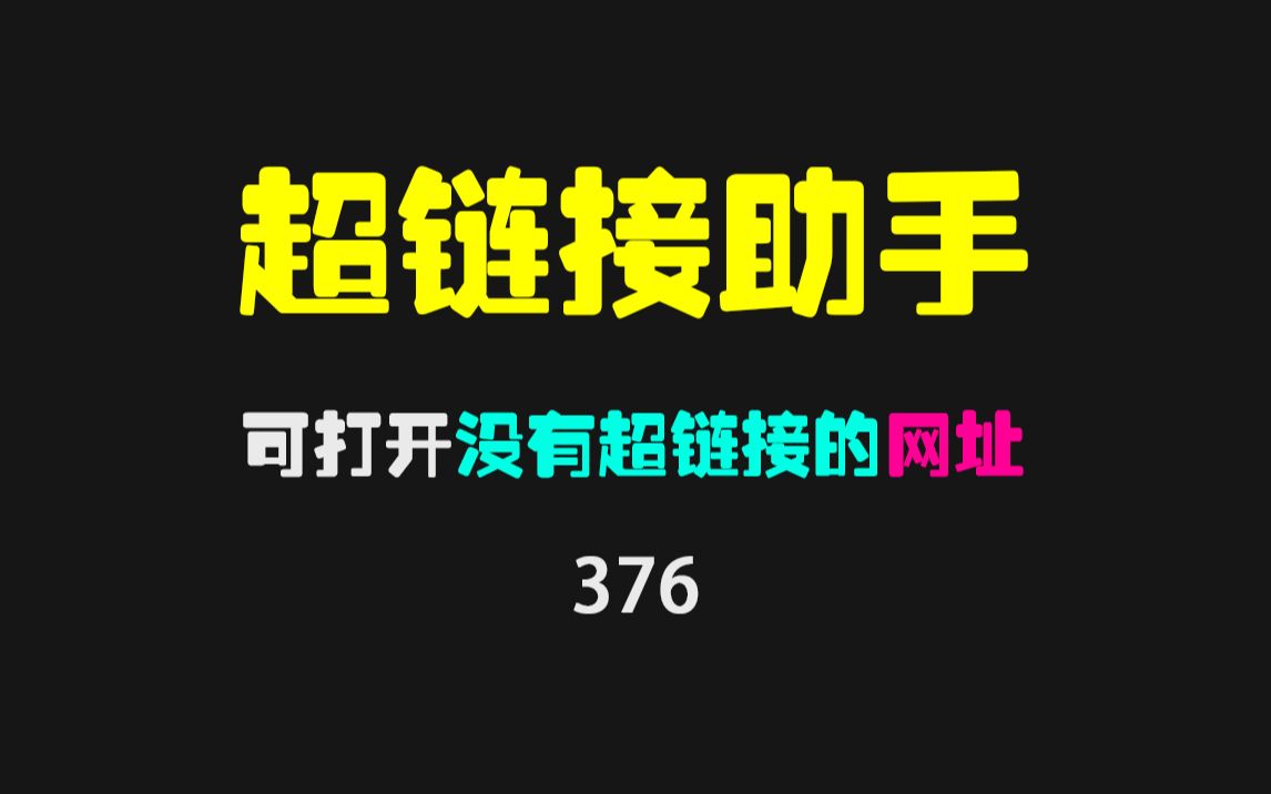 网页上没有超链接的网址怎么快速打开?用这个脚本一键搞定!哔哩哔哩bilibili