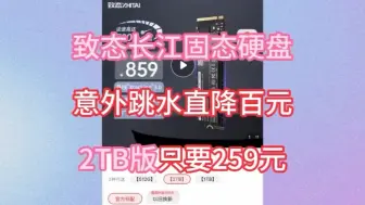 Tải video: 致态长江固态硬盘大破价！259元就买下2T！比双11便宜！价格跳水再创新低！手慢无！