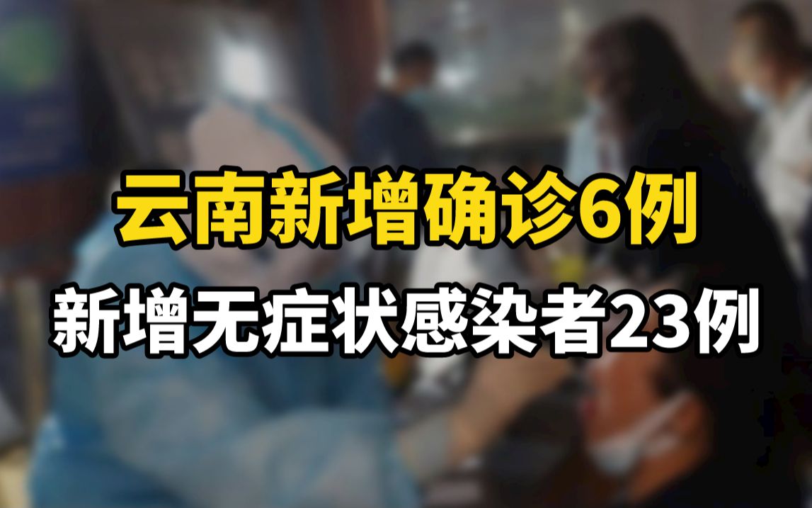 云南新增确诊6例,新增无症状感染者23例哔哩哔哩bilibili