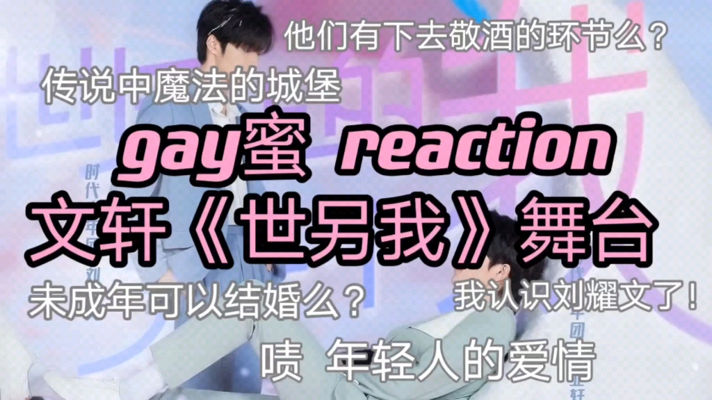 gay 蜜 reaction 文轩《世界上另一个我》舞台(又名:内娱第一孵化舞台