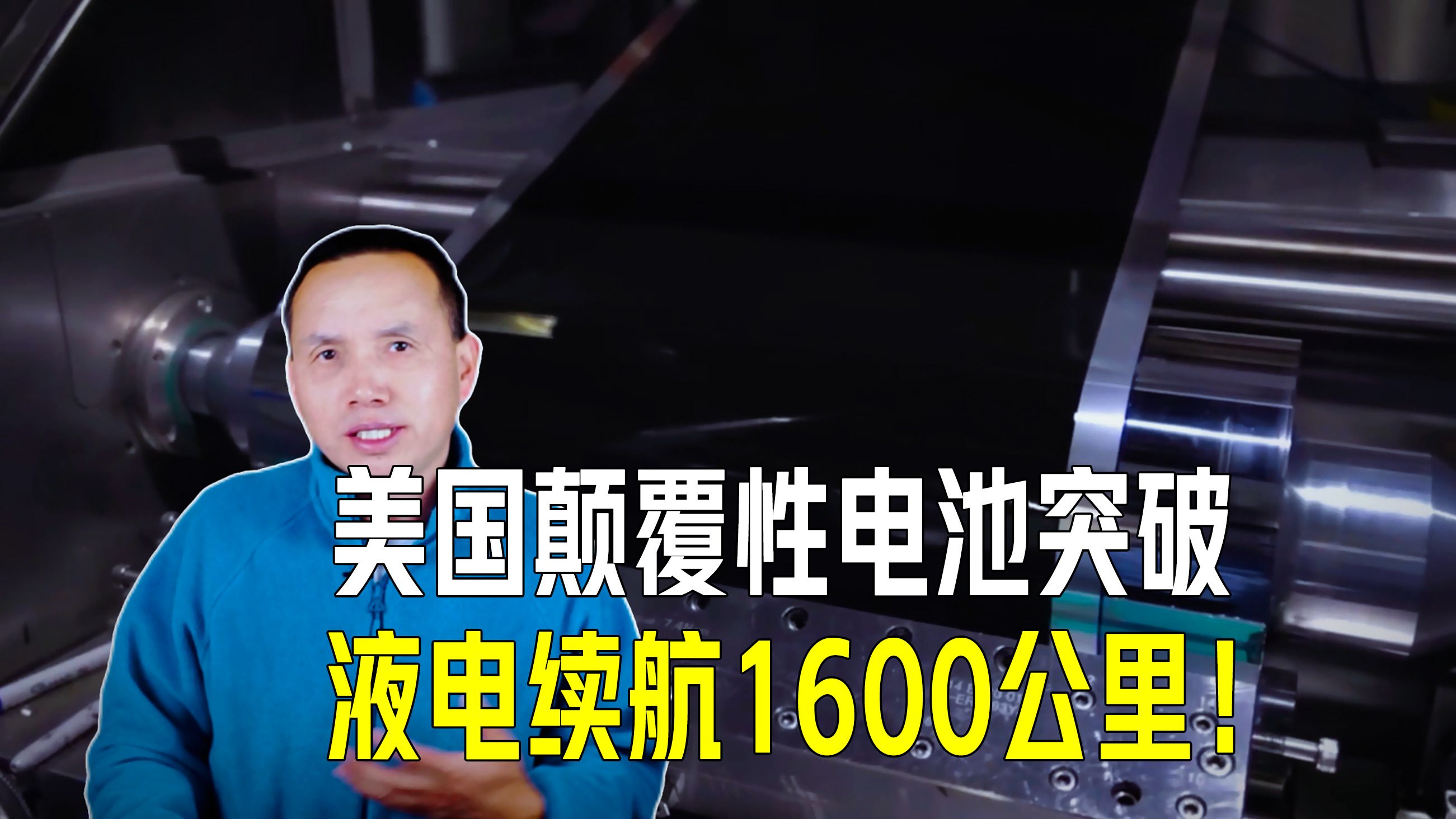 美国颠覆性电池突破?华裔大牛发明3件套,液态电池竟续航1600公里!哔哩哔哩bilibili