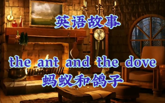 [图]英语故事，蚂蚁和鸽子， The ant and the dove.