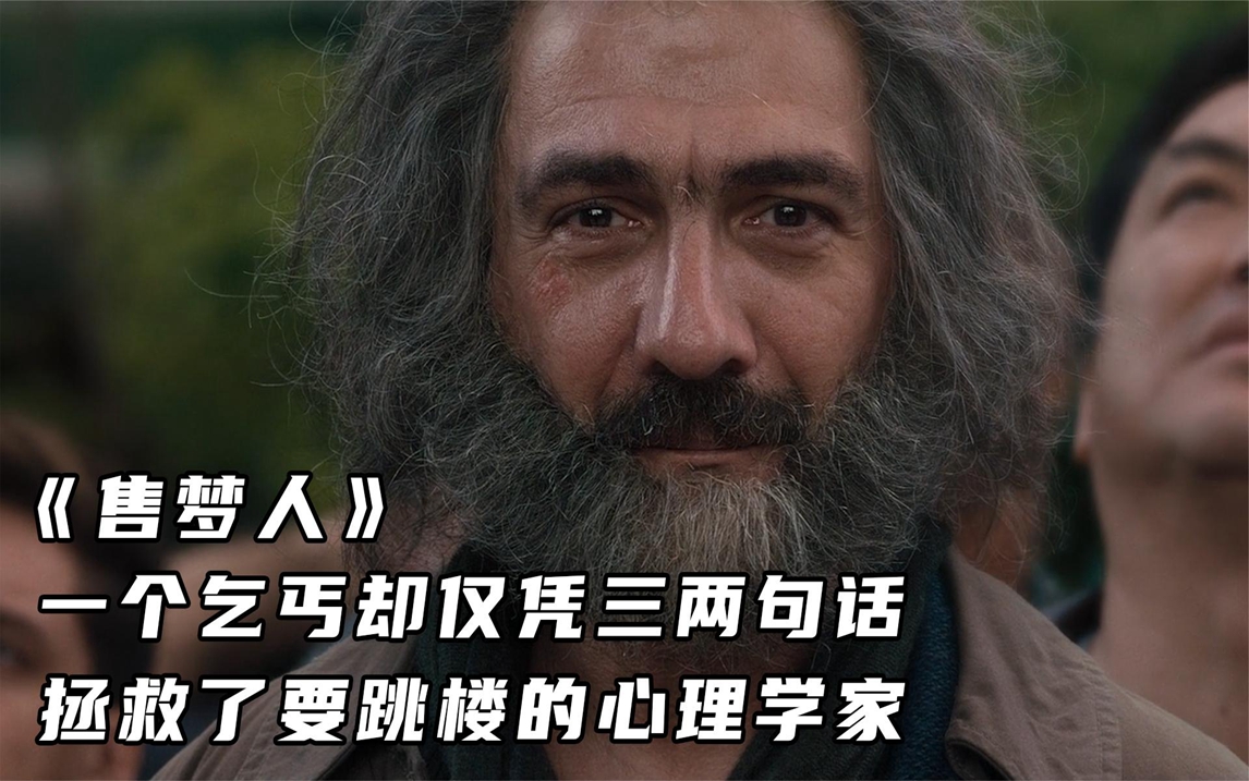 《售梦人》一个乞丐却仅凭三两句话,拯救了要跳楼的心理学家