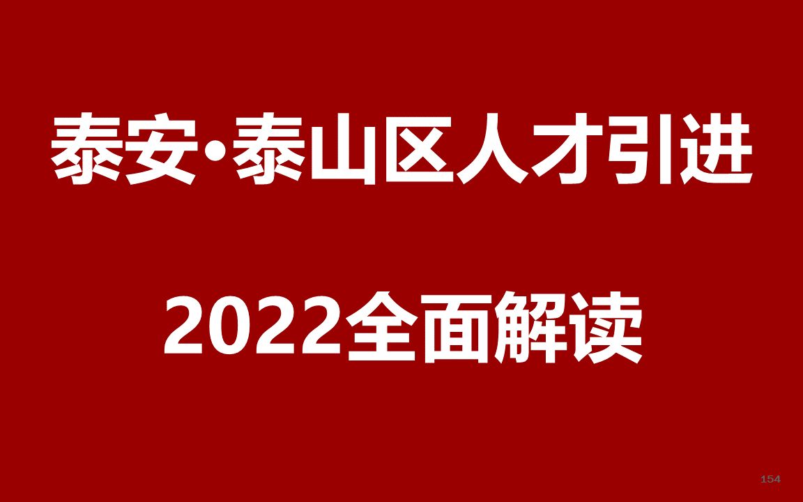 2022泰安泰山区人才引进公开课哔哩哔哩bilibili