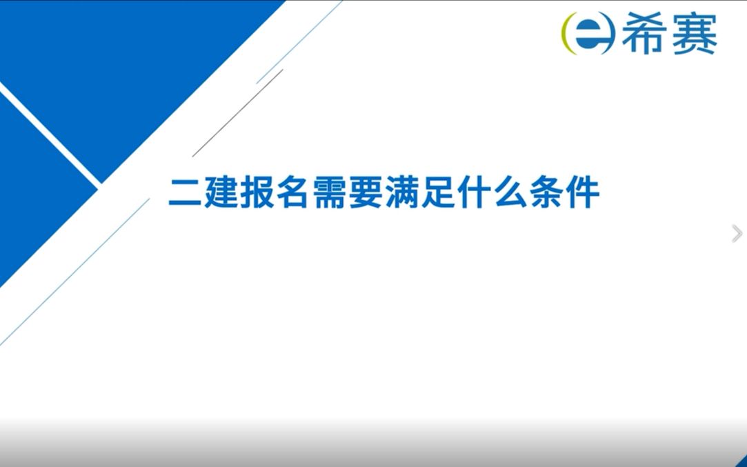 【二建】2022年二级建造师报名需要满足什么条件?哔哩哔哩bilibili