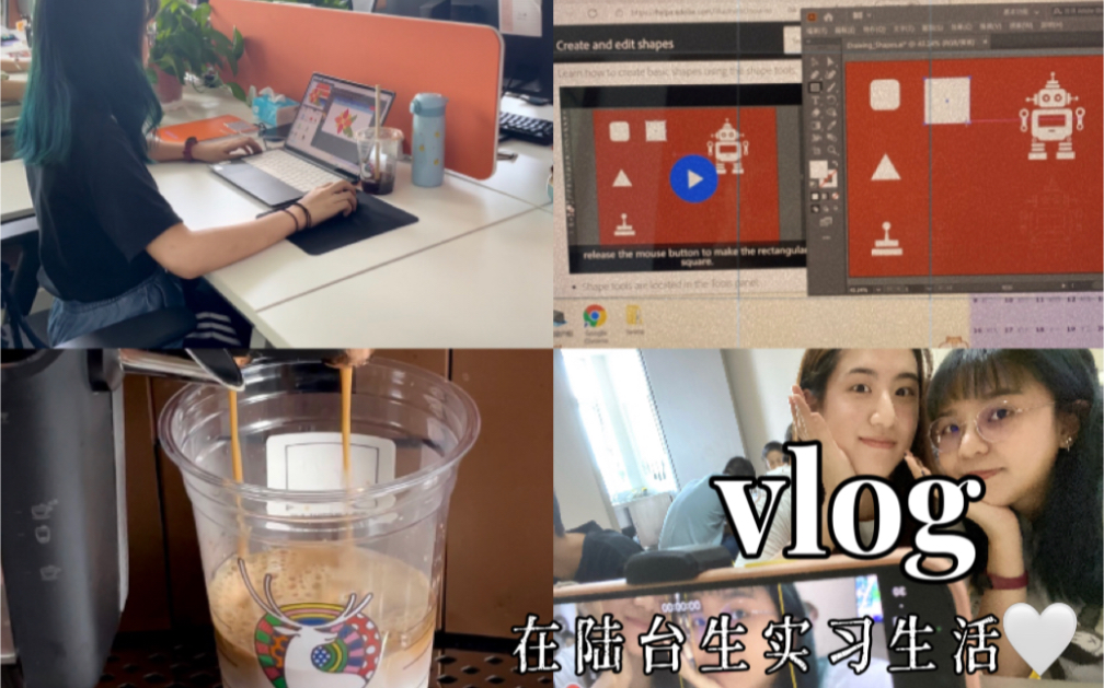 Vlog2 大一暑假 | 传媒公司实习 | 台湾女孩在大陆的生活|我的这一天哔哩哔哩bilibili