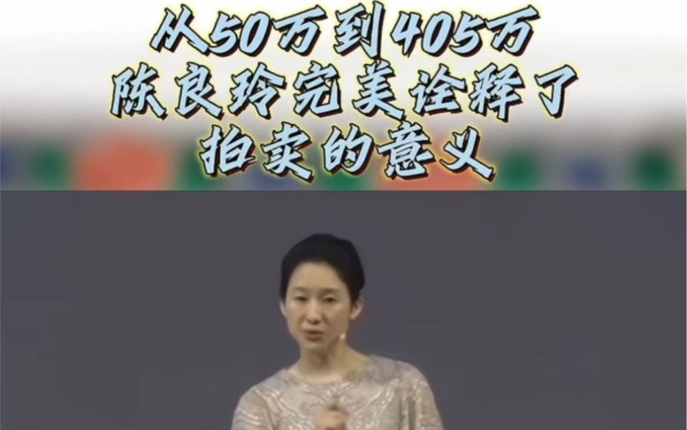 从50万到405万 陈良玲完美的诠释了拍卖的意义“低拍高走” 她不仅是拍卖官更是价值塑造大师哔哩哔哩bilibili