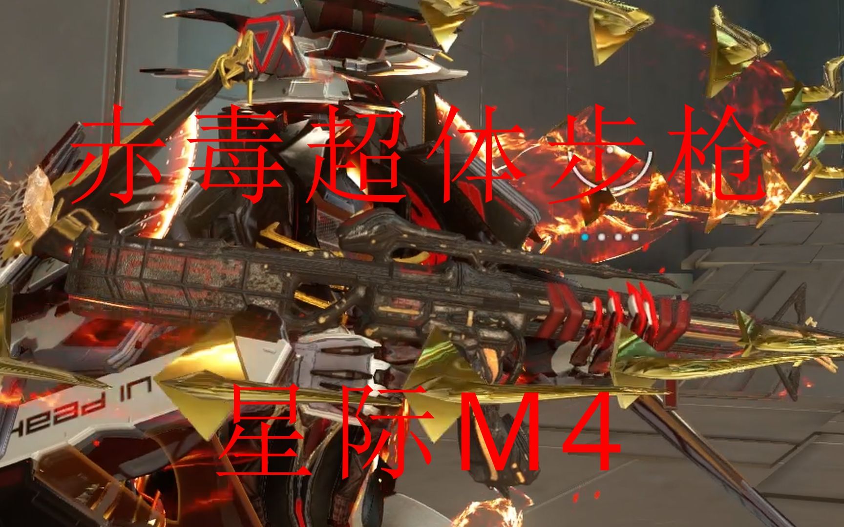 [星际战甲]赤毒超体步枪 测评