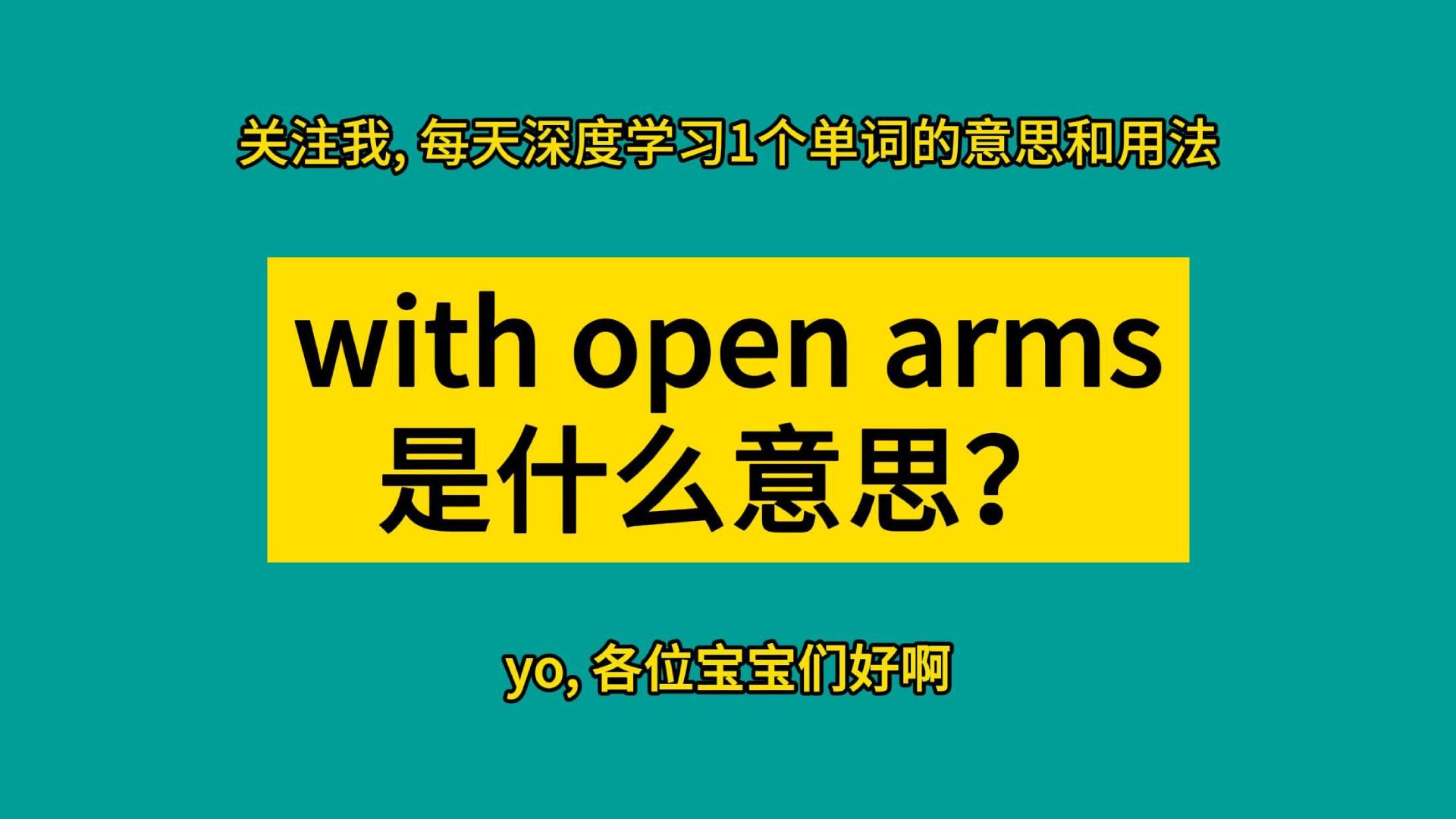 with open arms 是什麼意思?