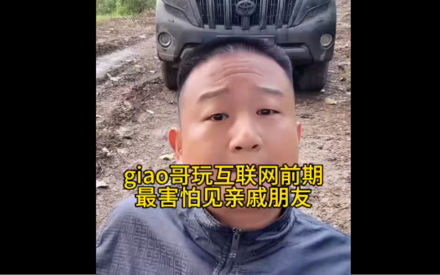 giao哥一開始玩互聯網最怕親戚問自己賺多少錢